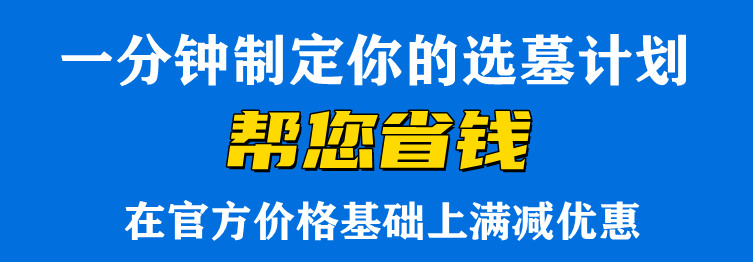 西安墓園什么時候買價格比較優惠