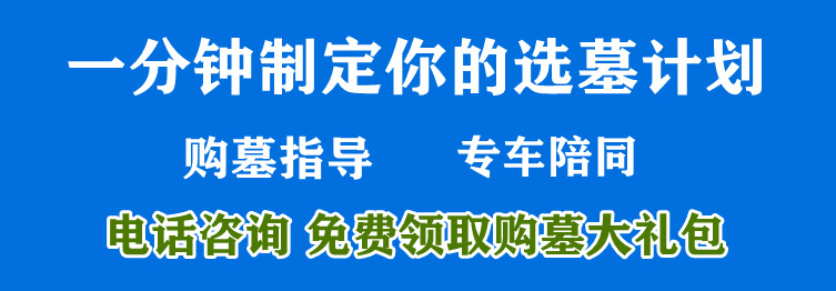 西安墓園那個價格合理好