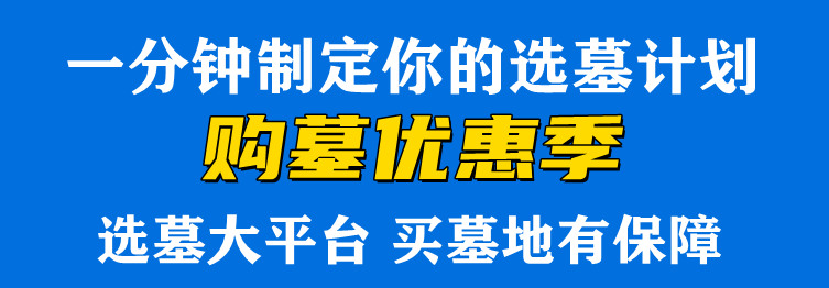 西安漢陵墓園促銷活動（購墓優惠價）