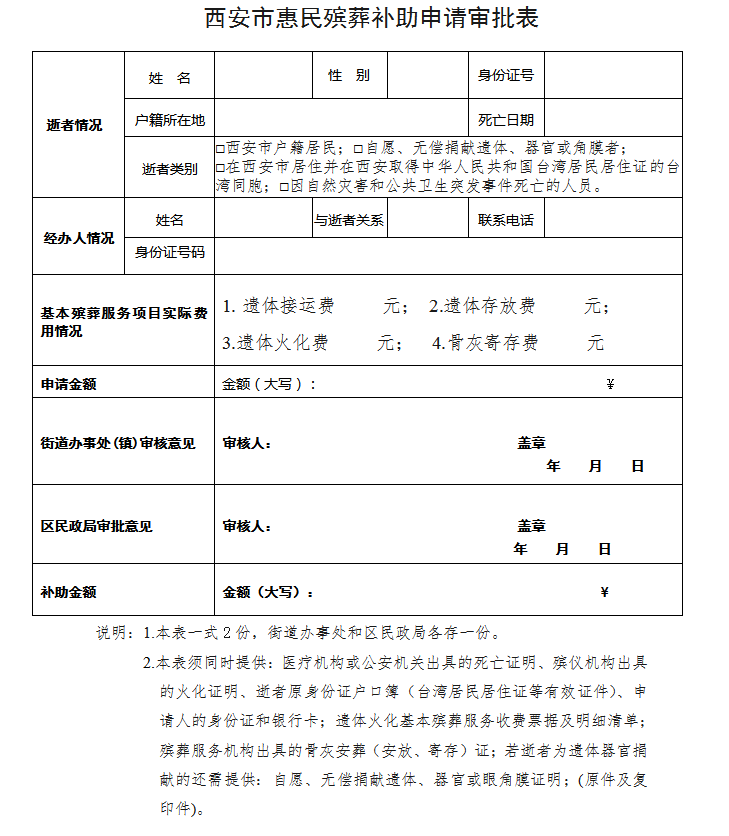 西安市惠民殯葬補助申請審批表