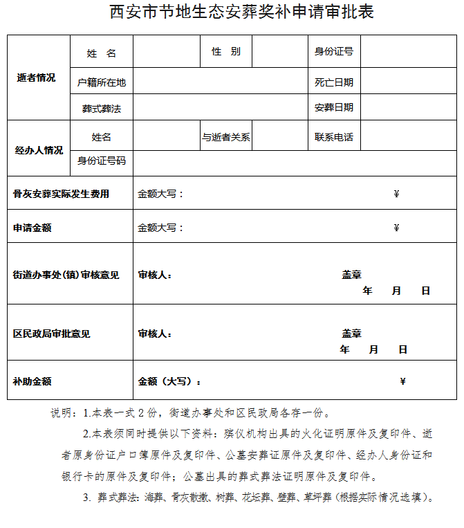 西安市節(jié)地生態(tài)安葬獎補申請審批表