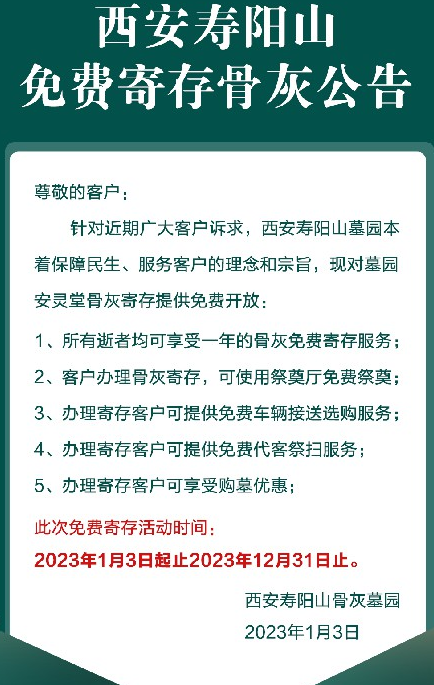 西安壽陽(yáng)山免費(fèi)寄存骨灰公告