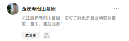 西安壽陽山墓園公眾號-預約、祭奠、代客祭掃